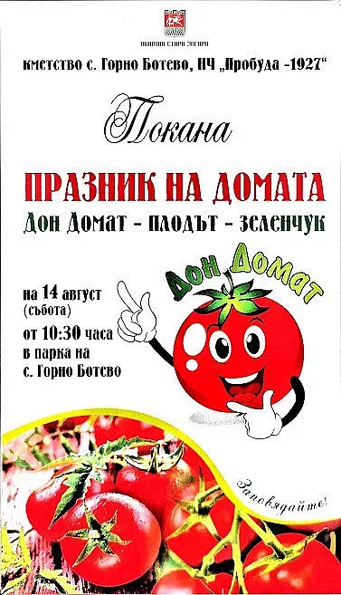 Иновативни шопски салати на Празника на домата в село Горно Ботево