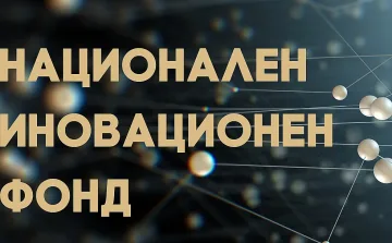 Стартира 12-та конкурсна сесия на Национален иновационен фонд