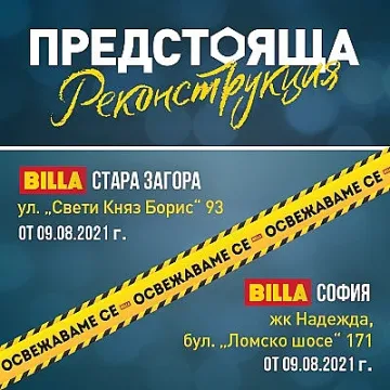 BILLA стартира реконструкция на втори свой обект в Стара Загора