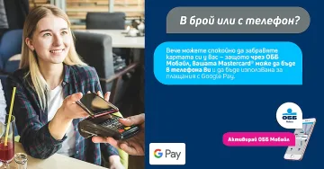 ОББ предлага Google Pay на клиентите си