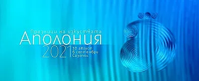 Фестивалът на изкуствата Аполония с вълнуваща програма