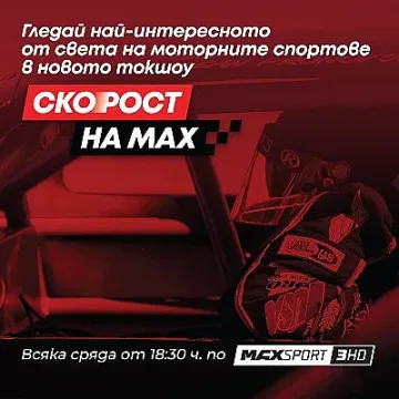 MAX Sport 3 с ново спортно шоу за любителите на високите скорости