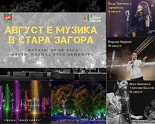 През август Стара Загора е музика