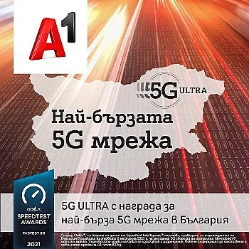 A1 има най-бързата 5G мрежа в България според Ookla