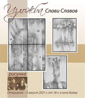 Графична изложба на Слави Славов откриват в Стара Загора