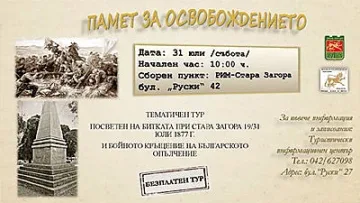 Градски тур разказва за боевете за Освобождение на Стара Загора