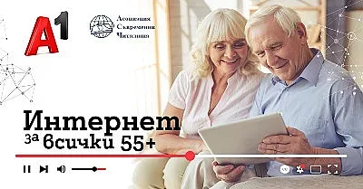 А1 стартира курсове по дигитална грамотност за възрастни