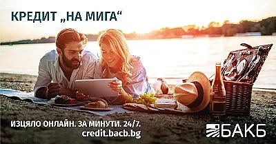 „Кредит на мига“ е новият хитов продукт на БАКБ