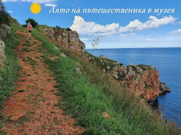 Лято на пътешественика в музея в Благоевград