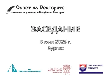 Съветът на ректорите се събира в Бургас. Ще има специален гост