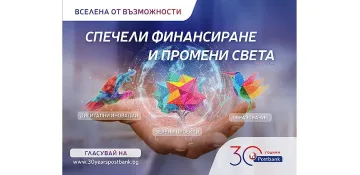 Изключителен интерес към програма на Пощенска банка
