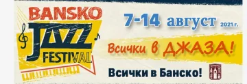 Джаз фестивалът в Банско в подкрепа на българската музика