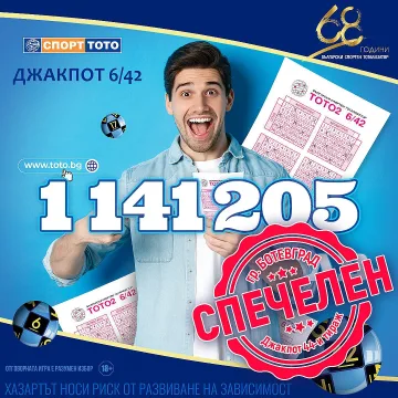 Ботевград излъчи нов тото милионер – джакпотът в „6 от 42" падна и донесе 1 141 204,50 лв.