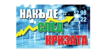 Бизнесът: 37 млрд евро родни капитали са изтекли за 11 години