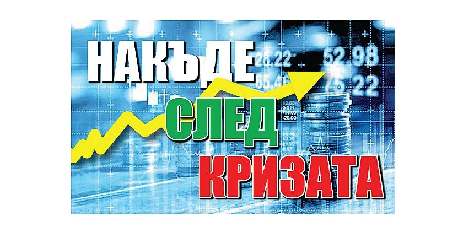 Бизнесът: 37 млрд евро родни капитали са изтекли за 11 години