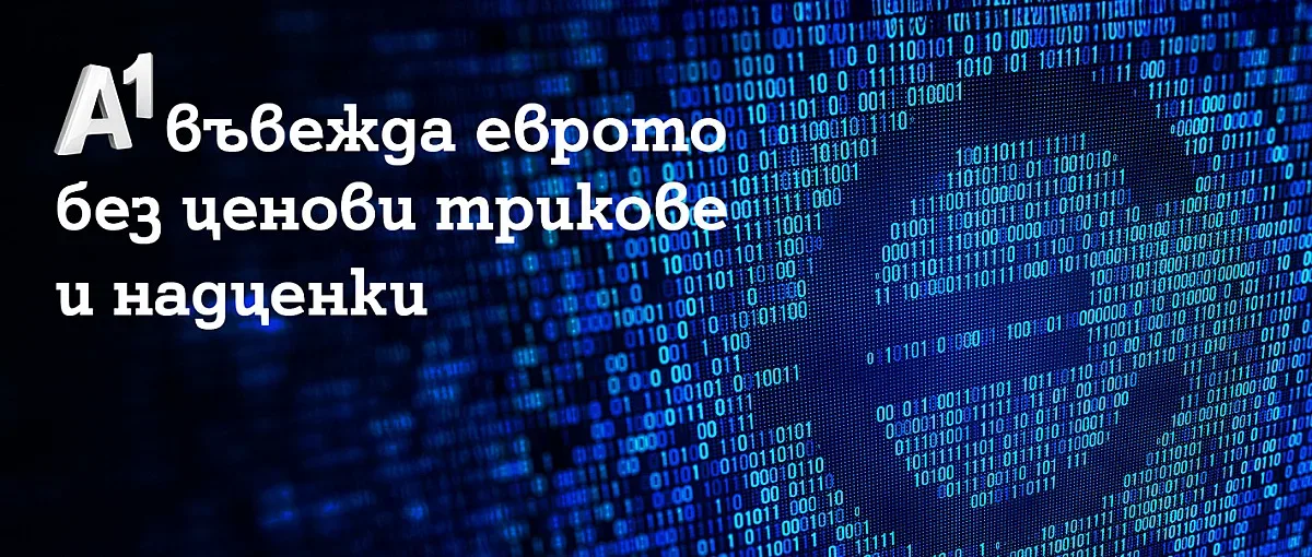 A1 въвежда еврото без ценови трикове и надценки