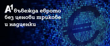 A1 въвежда еврото без ценови трикове и надценки