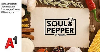 Soul & Pepper TV стартира за ТВ абонатите на А1
