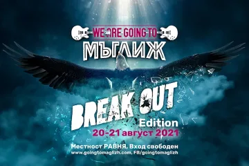 Рок фест We Are Goig To Мъглиж обяви окончателно програмата си