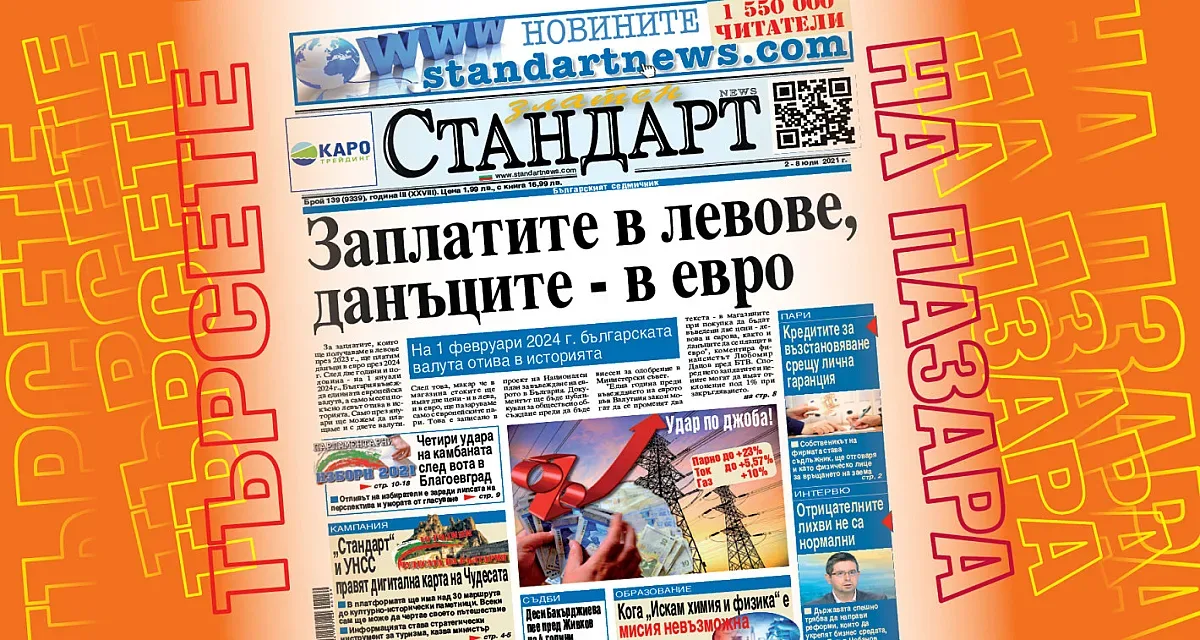 1 февруари 2024 г.: Левът отива в историята