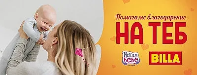 BILLA дарява 50 450 лв. на  семейства с репродуктивни проблеми
