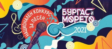 Билетите за  „Бургас и морето“ са в продажба от днес