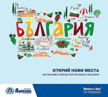 Армеец с нова застраховка „Помощ при пътуване в България“