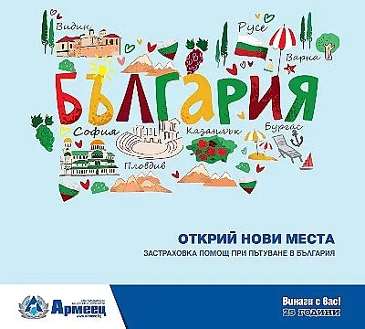 Армеец с нова застраховка „Помощ при пътуване в България“