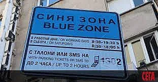 София: Увеличават синята зона, удължават работното й време