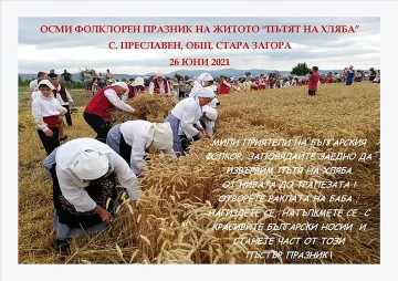 Празник на житото в Старозагорско