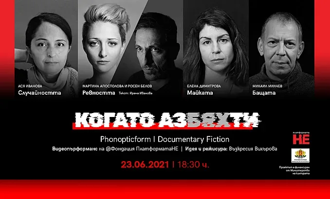 Театралният минисериал "Когато АЗ бях ТИ" с премиера в София