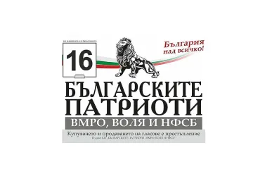 "Българските патриоти" застанаха в подкрепа на "Пирогов"