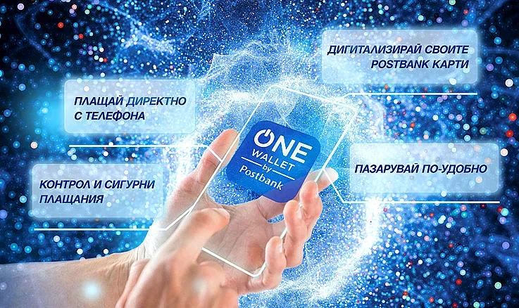 Пощенска банка представя ONEwallet – мобилен портфейл