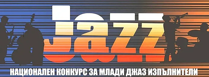 Национален конкурс за млади джаз изпълнители в Стара Загора