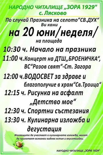 Кулинарна изложба подготвя старозагорското село Лясково