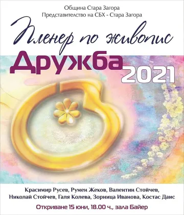Откриват изложба в 25-тия пленер по живопис „Дружба“‘2021