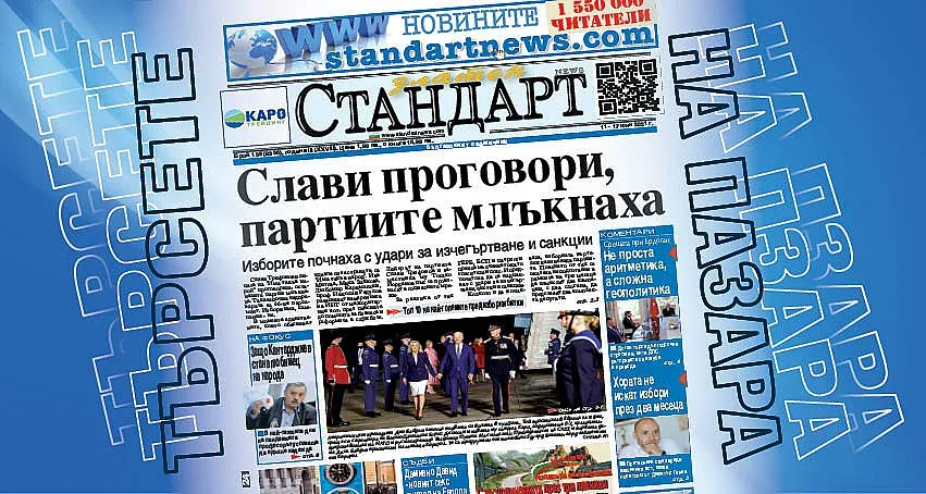 Слави проговори, партиите млъкнаха