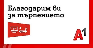 А1 компенсира всички засегнати абонати от вчерашната авария