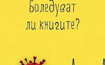 Студенти питат „Боледуват ли книгите?“