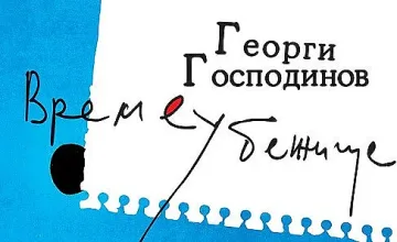 Дебат за времето във Френския институт