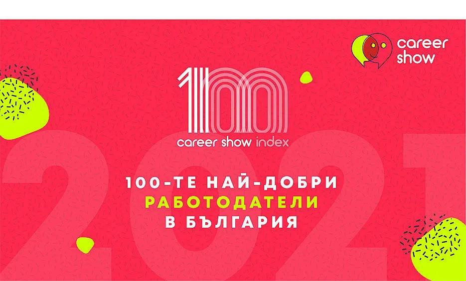 Обявиха Топ 100 на най-добрите работодатели в България за 2021
