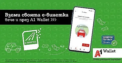 Шофьорите вече могат да закупят е-винетки през А1 Wallet