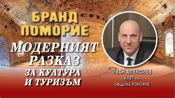 Иван Алексиев: Поморие е топ курортът на България