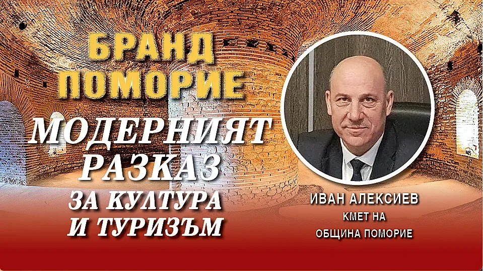 Иван Алексиев: Поморие е топ курортът на България