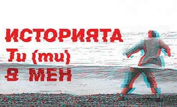 Артисти за Ненасилие с уникални постановки