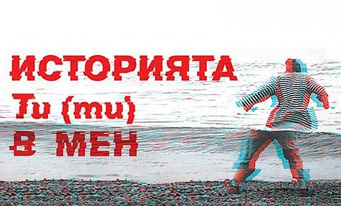 Артисти за Ненасилие с уникални постановки
