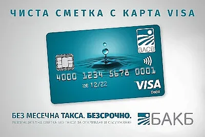 ЧИСТА СМЕТКА от БАКБ вече е с карта VISA