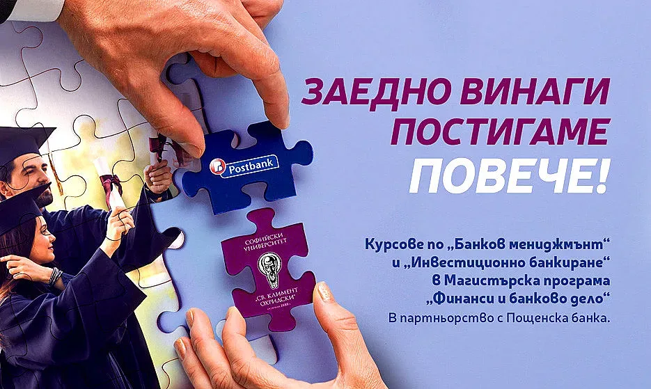 Пощенска банка и СУ с образователен проект