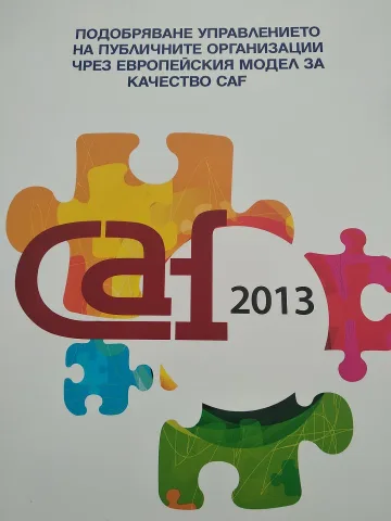 Висока оценка CAF за Община Казанлък