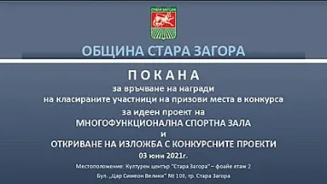 Награждават лауреатите в конкурса за идеен проект на зала Арена